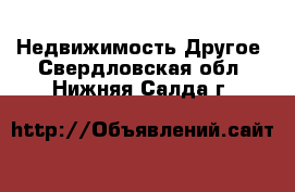 Недвижимость Другое. Свердловская обл.,Нижняя Салда г.